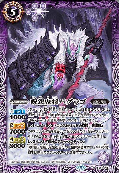 呪怨鬼将バグラゴ 【BS61/015M】